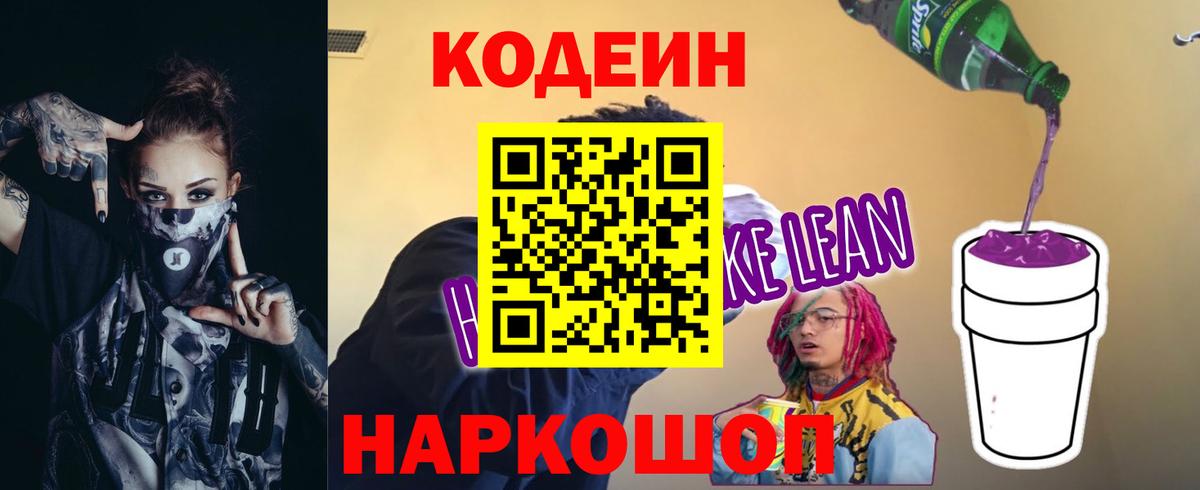 Кодеин напиток Lean (лин)  Вход с VPN  Кодеин напиток Lean (лин)  что такое наркотик  Заринск 
